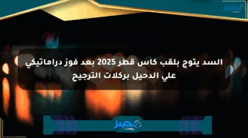 السد يتوج بلقب كأس قطر 2025 بعد فوز دراماتيكي على الدحيل بركلات الترجيح